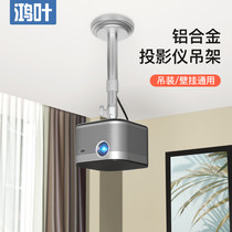 Hongye projector hanger bracket ceiling universal pole rice H3Z6X nut G9G7J7 magic screen A1M1 Xiaomi home Youth version hanger hanging hanging wall bracket projector wall bracket projector wall rack