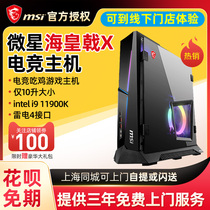 MSI Microstar Haihuang halberd X 11th generation Core chip 11900K 3070TI 3080TI 3090 graphics card mini computer host desktop single Display Machine e-sports tour