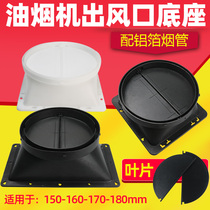  Range hood exhaust pipe Outlet base Blade accessories Daquan universal exhaust hood baffle pipe check valve