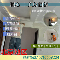 Beijing scraping white brush wall painting construction brush white wall painting repair partition old house renovation door-to-door service