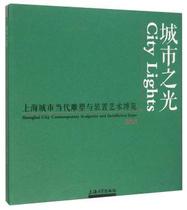 Genuine City Light: 2015 Shanghai City Contemporary Sculpture and Installation Art Expo: 2015 Shanghai city contemporary