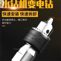 Rhinestone variable hand electric drill conversion head hydroelectric wrench connecting rod Wall electric cutting machine drill chuck electric hammer