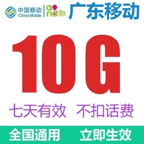 Guangdong mobile traffic 10g seven days 10g7 days without deduction of phone charges