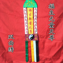 Taoist Supplies Taoist Embroidery Dharma Streamers Hanging Streamers Taoist Streamers Dharma Vessels Double-sided embroidery Fu Sheng Immeasurable Heaven-like Dharma Streamers