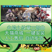 Fire emblem IF awakening another hero King trilogy full DLC deluxe Chinese version send gold finger one-click installation PC computer stand-alone game