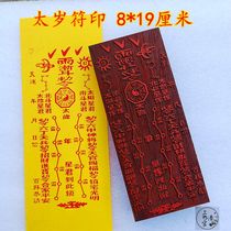 Taoist seal large Tai year printing board Taoist supplies method printing Mahogany material template support custom size