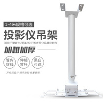 Sony Epson Panasonic Hitachi projector universal hanger 1m 2m telescopic bracket Ceiling boom thickened
