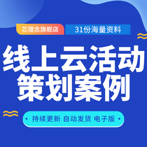 Online Cloud Event Planning Case Online Dissemination Programme Mall Annual Event Laying Planning Full Case Hotel Opening Online Event Programme Online Purchasing House Festival Events Planning Programme Brands