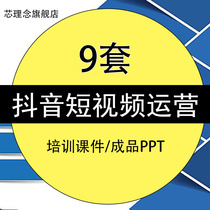 Shivering Short Video Operation Training Courtware Finished PPT Templating Short Video Operation Manual Shake Fast Hand Case Camp Pin Planning Programme Online Red Case Study Training Courtware