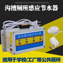 Sanitation toilet induction water saver trench stool urinal infrared sensor flush valve controller