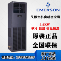 Emerson precision air conditioning 5 5KW single cooling DME05MCP5 DMC05WT1 three-phase power supply brand new