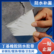 Building waterproof leak patch roof waterproof leak repair material roof butyl waterproof tape strong self-adhesive plugging King King