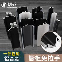 Help Qiao aluminum alloy cabinet handle-free profile Kitchen cabinet invisible handle Embedded hidden G-type dark handle