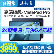 (24-period interest-free)Huawei tablet MatePad Pro10 8-inch 2019 2021 full-screen tablet two-in-one mobile phone Learning game Office ipad