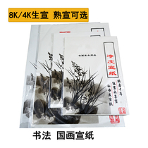 Calligraphy and painting Xuan paper 8k4K Sheng Xuan Shu Xuan calligraphy practice paper Chinese painting art special raw rice paper 4 open rice paper meticulous painting practice rice paper Chinese painting pigment Calligraphy Special paper painting paper 30 sheets