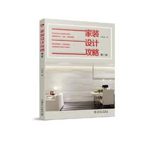 Home improvement Design Strategy (second edition) Liu Chaoying