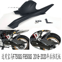 The new model is suitable for BMW F750GS F850GS modified rear sand plate mud tile backing rear water retaining accessories