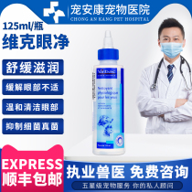 Pet Ankang Vic eye net cat dog eye drops antibacterial anti-inflammatory to tear marks to eye feces eye water 125ml
