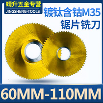 Titanium plated with cobalt M35 high speed steel saw blade milling cutter ultra hard cut milling cutter CO5 60 80100110m m