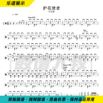 Hacken Lee-Flower Protector drum score send video drum score without drum accompaniment