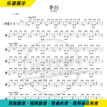 Li Ronghao-Li Bai professional drum drum jazz drum score childrens drum score send video drum score