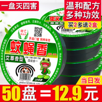 Household mosquito coil Mosquito and Fly fragrance King strong anti-fly fragrance type Wormwood mosquito repellent artifact the whole box