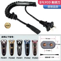 Flying Section FS301 360361362363 Shaver Charging Wire Shave Knife 220V Universal Charger Line