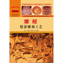 Genuine Chinese Culture Encyclopedia · Classical Art: Sculpture: Exquisite Sculpture (Color Picture Edition)