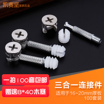 Three-in-one connector wardrobe bed fastener screws thickened eccentric wheel nut fittings hardware accessories 100 sets