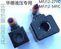 MFJ12-54YC-AC220V coil MFJ12-27YC coil Huade hydraulic valve electromagnet coil