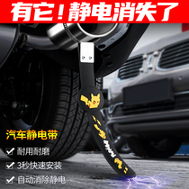 Automobile electrostatic belt grounding wire anti-static chain exhaust pipe mopping strip wear-resistant release car destatic eliminator