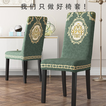 American-style chair cover Dining table chair seat cover chair cover high-end backrest integrated household European-style elastic hotel chair cover