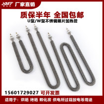 Stainless steel radiating fins U type W type air oven dry burning fin heating tube 220V oven baked lacquered room heating bar