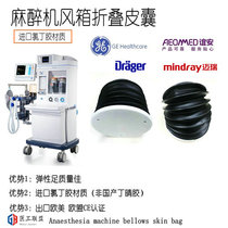 British Baispan Long Long Peak Okai Chenwei Lan Yun Kaitai Yi Shiheng anesthesia machine Bellows folding sac skin sac