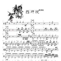 Youzi Music Drum Score Journey to the West Rock Edition-Yu Xiliang sends non-drum accompaniment drum score customized pick-up score