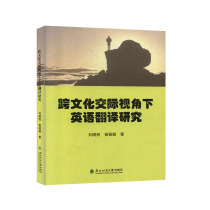 Genuine recommendation of cross-cultural communication perspective of English translation research 9787567415010 Liu Xiaoran Dong