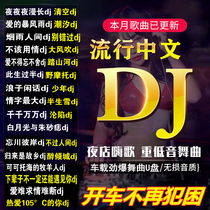 2021 tremolo pop New Song Chinese DJ dance car U disk nightclub best song lossless music USB drive MV