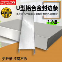 12mm bright light color aluminum alloy without slotting edge sealing buckle ecological board paint free wood side U-shaped mouth aluminum profile