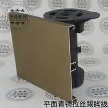 High - grade thicker kitchen kitchen kick line bronze drawing bottom of the plate steel cabinet 10 cm aluminum kick board