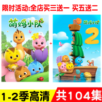 HD cute chicken squad disc Season 1 Season 2 complete episode 4DVD childrens cartoon car home 104 episode