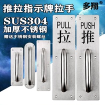 Duoxiang thickened stainless steel door open handle Push-pull sign Wooden door Steel door fire door Fire door handle