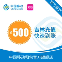 Jilin Mobile Phone charge 500 yuan fast charge charge 24 hours automatic recharge to the account