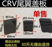 Suitable for 12-17 CRV tail cover crv fixed wind cover Honda CRV tail decorative cover Black White