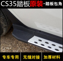 Suitable for Changan CS35 pedal wrap angle plastic accessories original plant CS35 footboard wrapping side pedal choke plug
