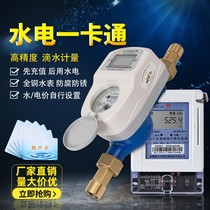 Xintian Zhongyan Pre-paid Smart Water Meter Card Card Vertical Induction Rental Room Water and Electricity Meter