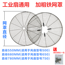 Industrial electric fan net cover 500mm650mm750mm Big fan accessories Floor-to-ceiling wall hanging horn fan iron mesh