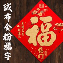 Flocking lucky words door stickers door door New House interior door Fu paste paper cutting housewarming new home Spring Festival New year decoration supplies