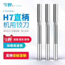 H7 Straight shank machine reamer Hardened high-speed steel reamer High-precision drilling reamer 2 3 4 5 6 7 8-20