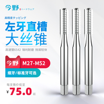  Fine tooth standard tooth machine tapping anti-tooth straight groove Large tap left-handed tapping left tooth drill bit M27M30M36M37
