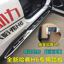 Suitable for 19 new Harvard H6 champion edition modified Harvard h6 sports coupe cool side foot pedal
